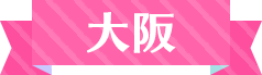 大阪