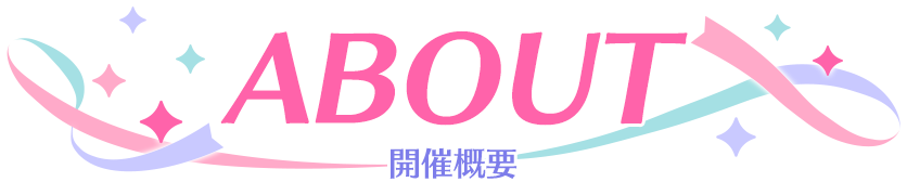 About 開催概要