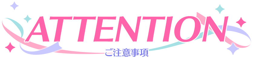 Attention 注意事項