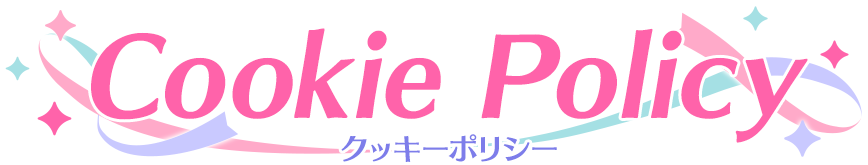 クッキー（Cookie）ポリシー