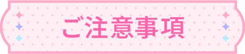 ご注意事項