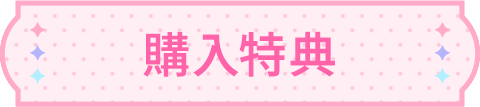 購入特典