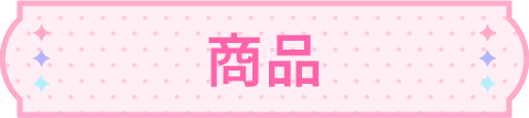 商品