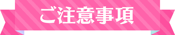 ご注意事項