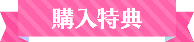 購入特典