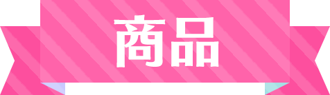 商品