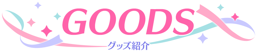 GOODS グッズ紹介