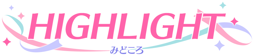 HIGHLIGHT みどころ