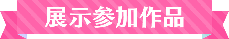 展示参加作品