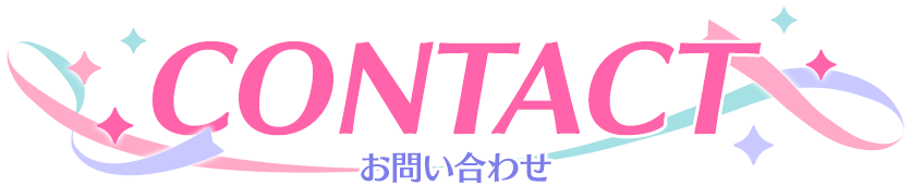 Contact お問い合わせ