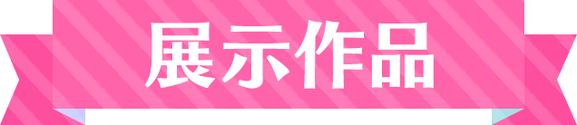 展示作品