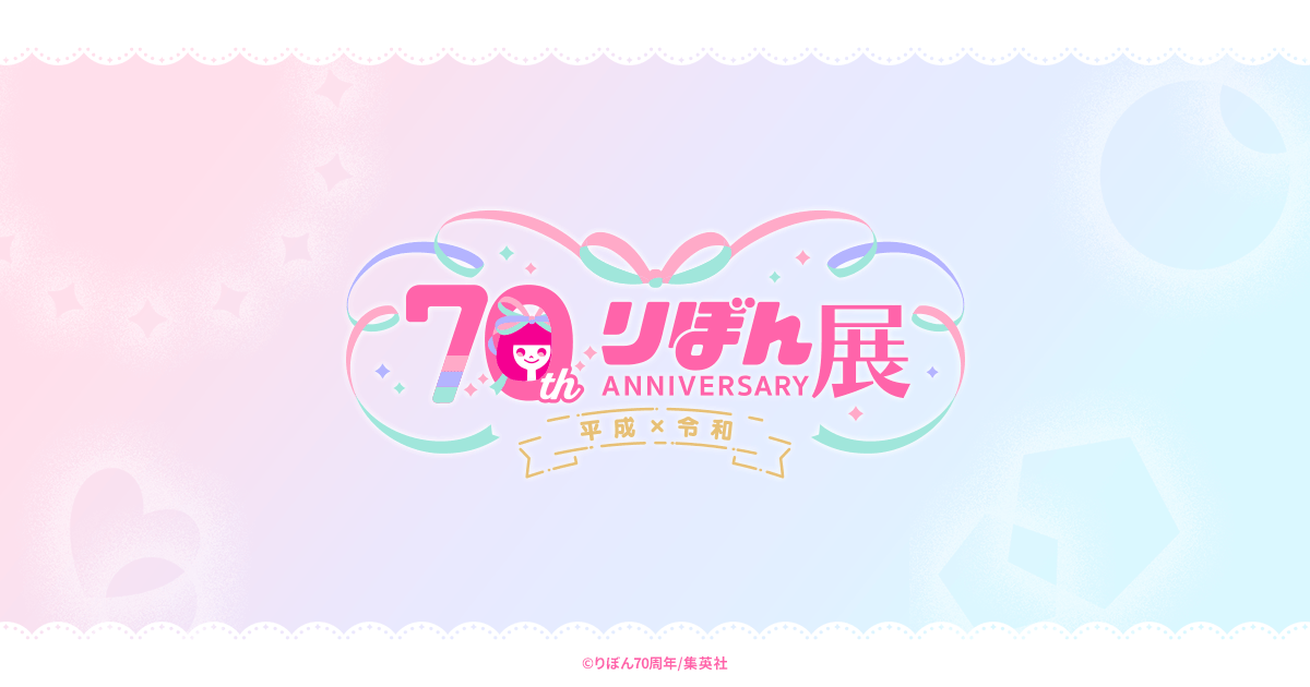 創刊70周年記念 りぼん展~平成×令和~